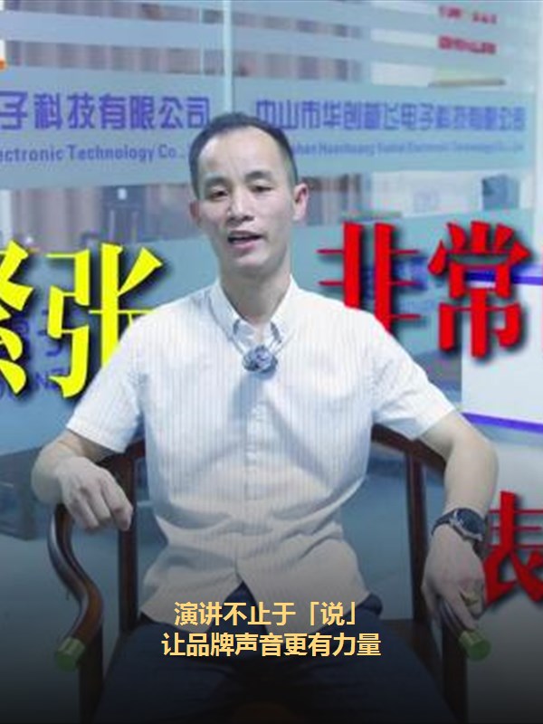 华创越飞 · 演讲不止于说