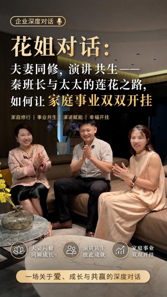 花姐对话：秦班长与太太的莲花之路