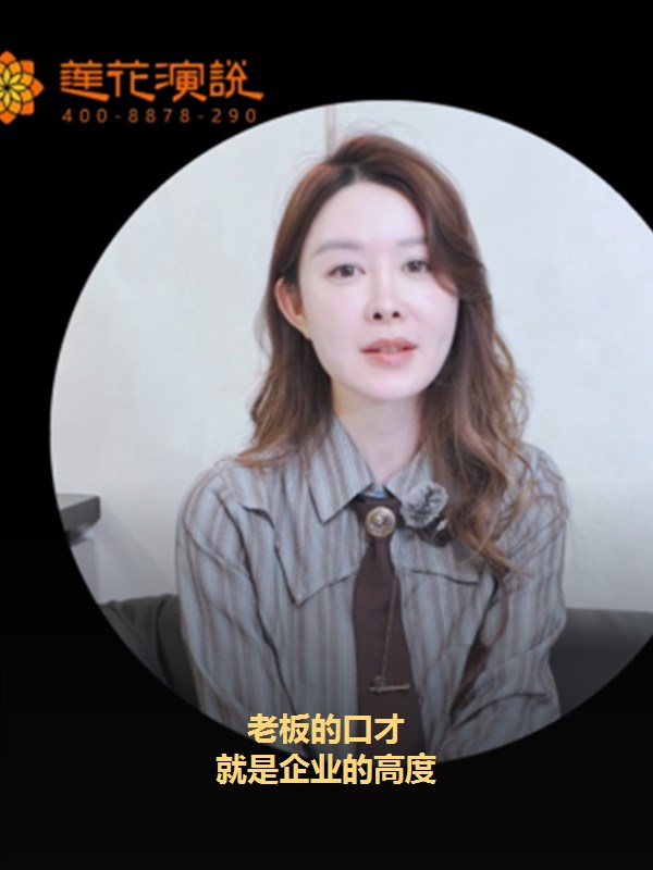 甄曼圻 · 老板的口才