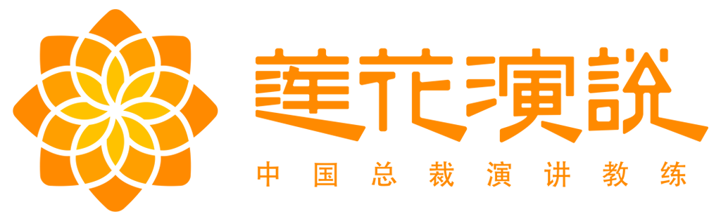 莲花演说 · 中国总裁演讲教练