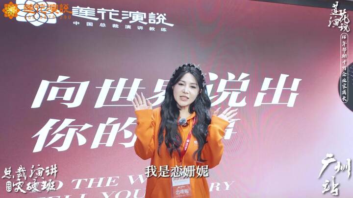恋珊妮 · 莲花演说不仅可以提升演讲口才能力
