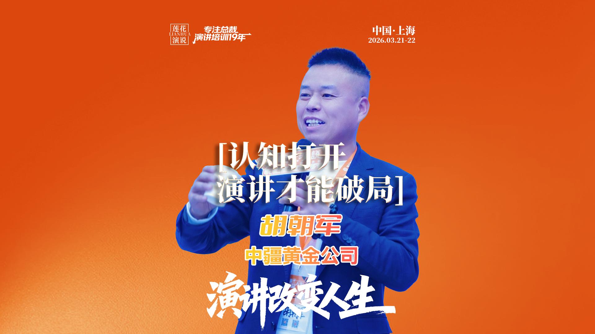 胡朝军 · 认知打开，演讲才能破局