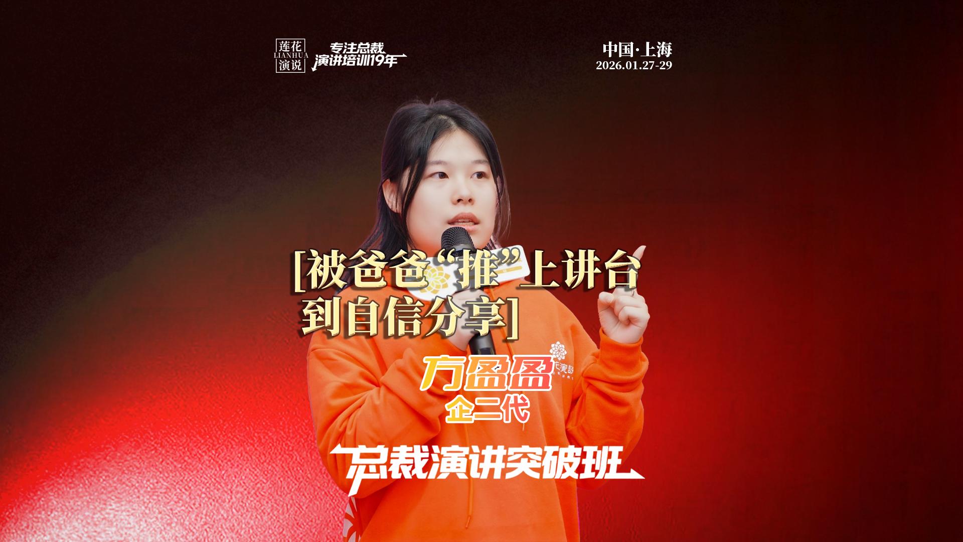 方盈盈 · 被爸爸推上讲台，到自信分享