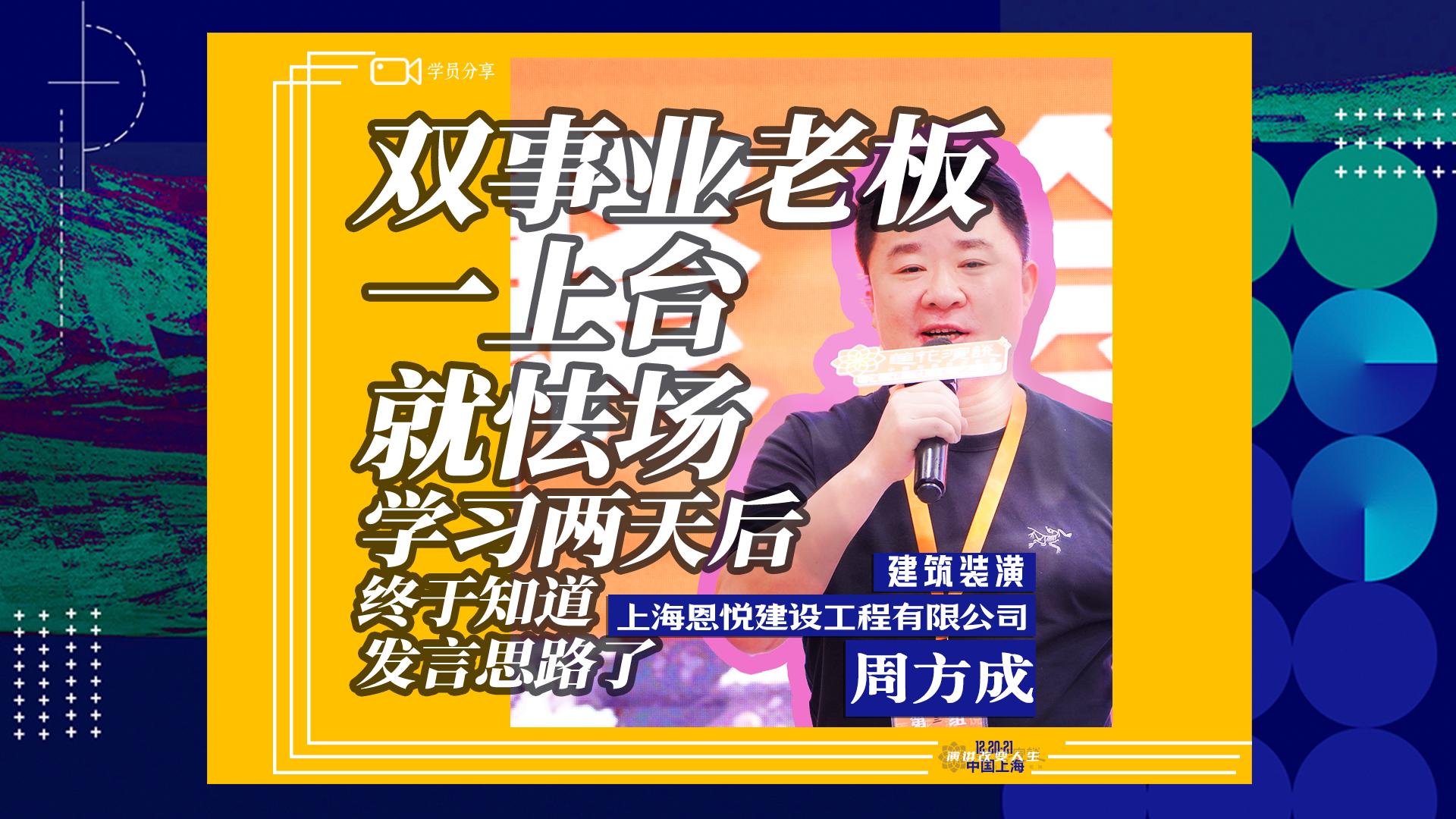 周方成 · 一上台就怯场，学习两天后，终于知道发言思路了