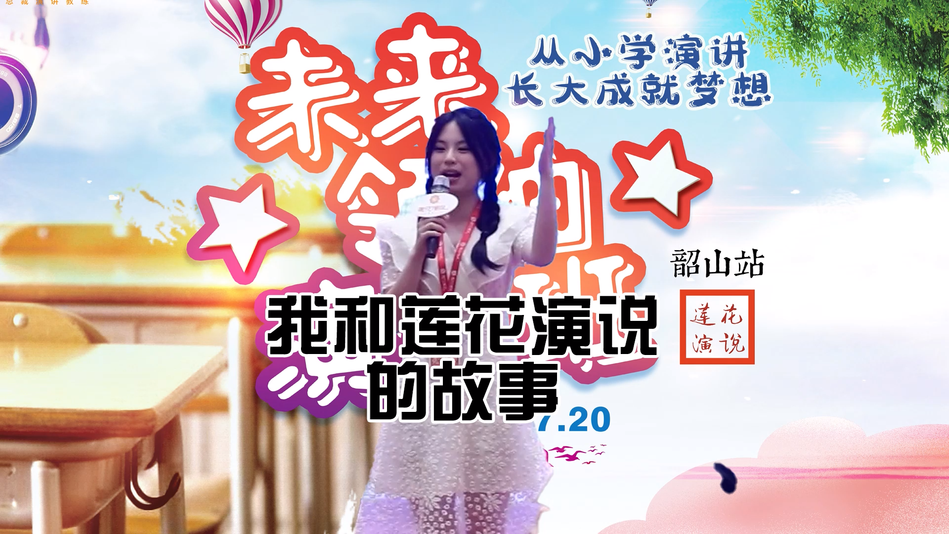 谢思阳 · 我和莲花演说的故事