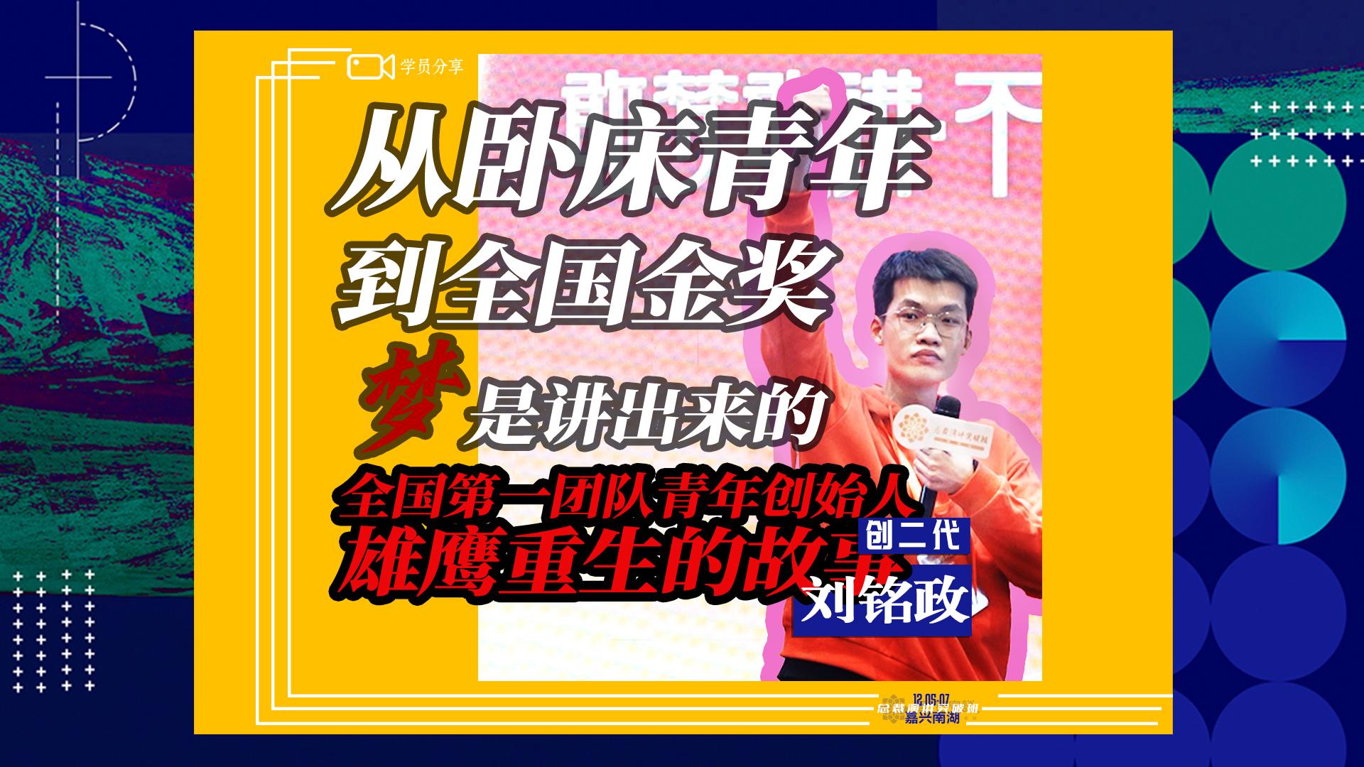 刘铭政 · 从卧床青年到全国金奖，梦是讲出来的