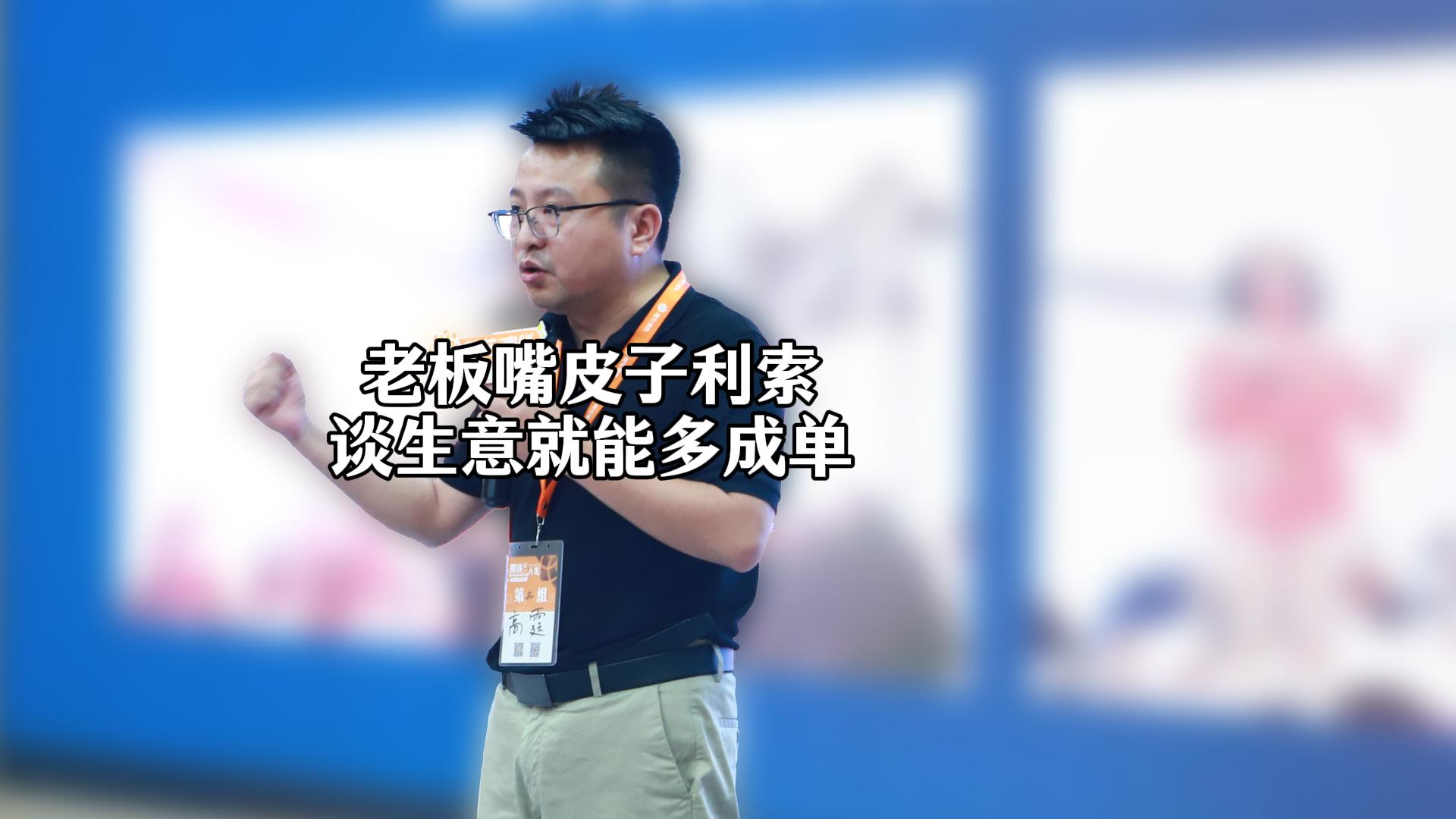 高霆 · 老板嘴皮子利索谈生意就能多成单