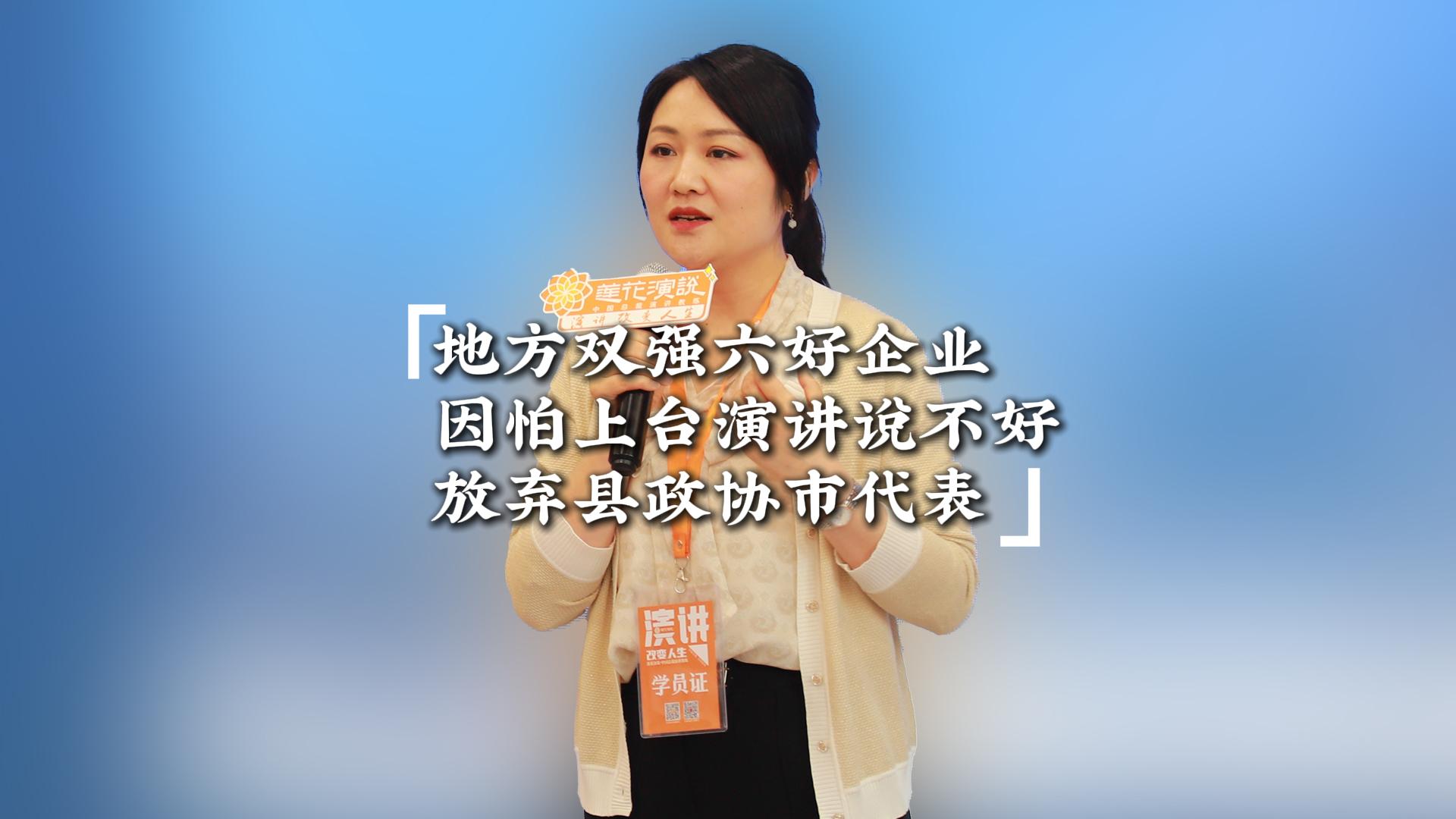 夏明仙 · 地方双强六好企业因怕上台演讲说不好，放弃县政协市代表