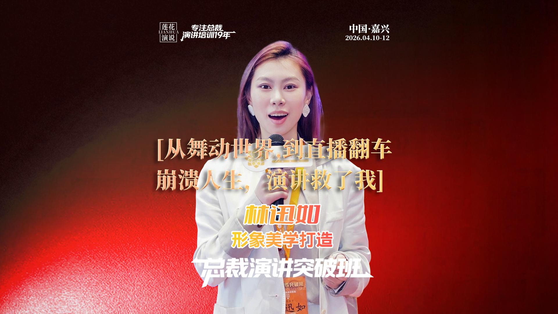 林迅如 · 从舞动世界，到直播翻车，跳舞我不怕，说话让我崩溃