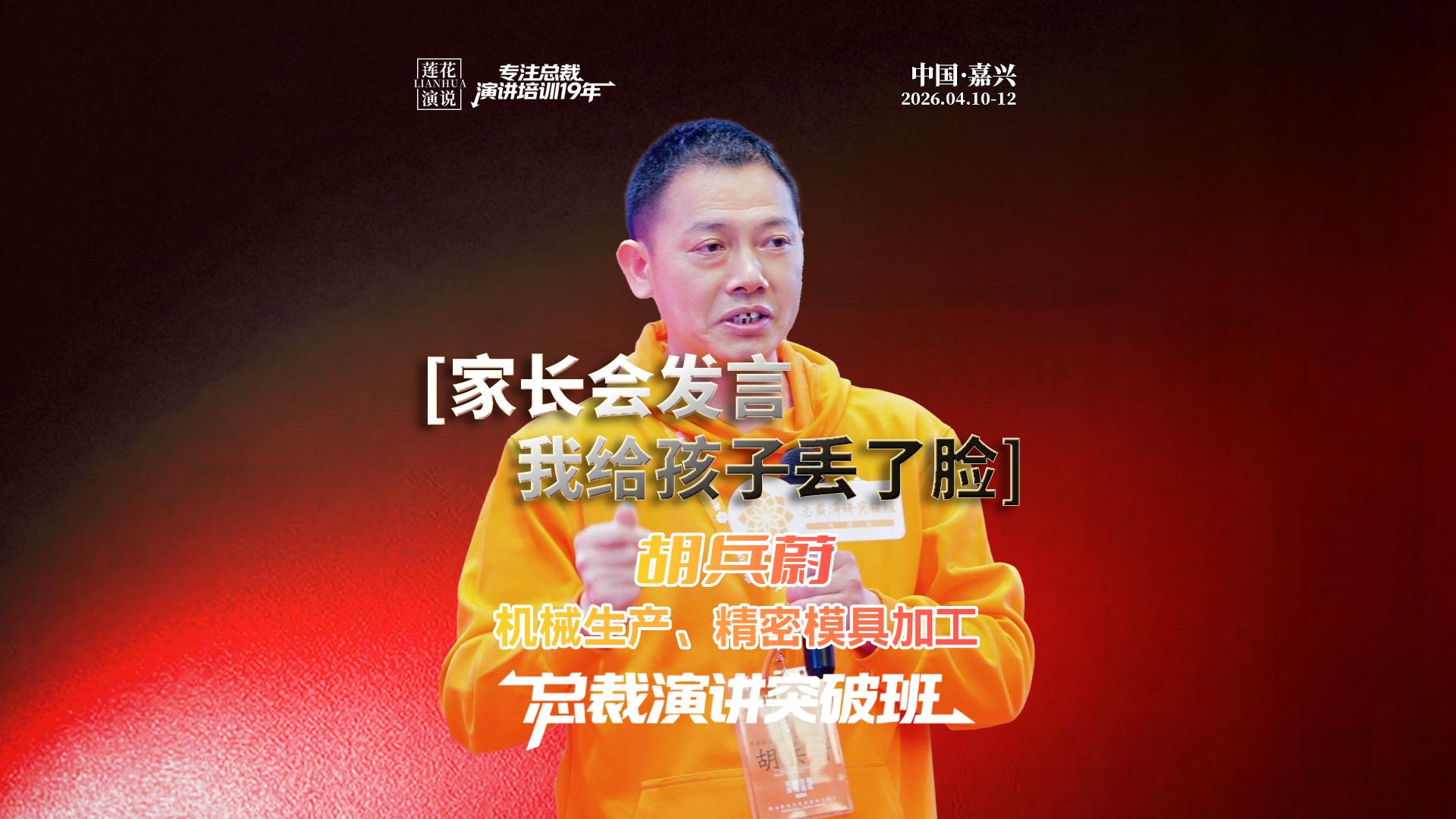 胡兵蔚 · 家长会发言，我给孩子丢了脸